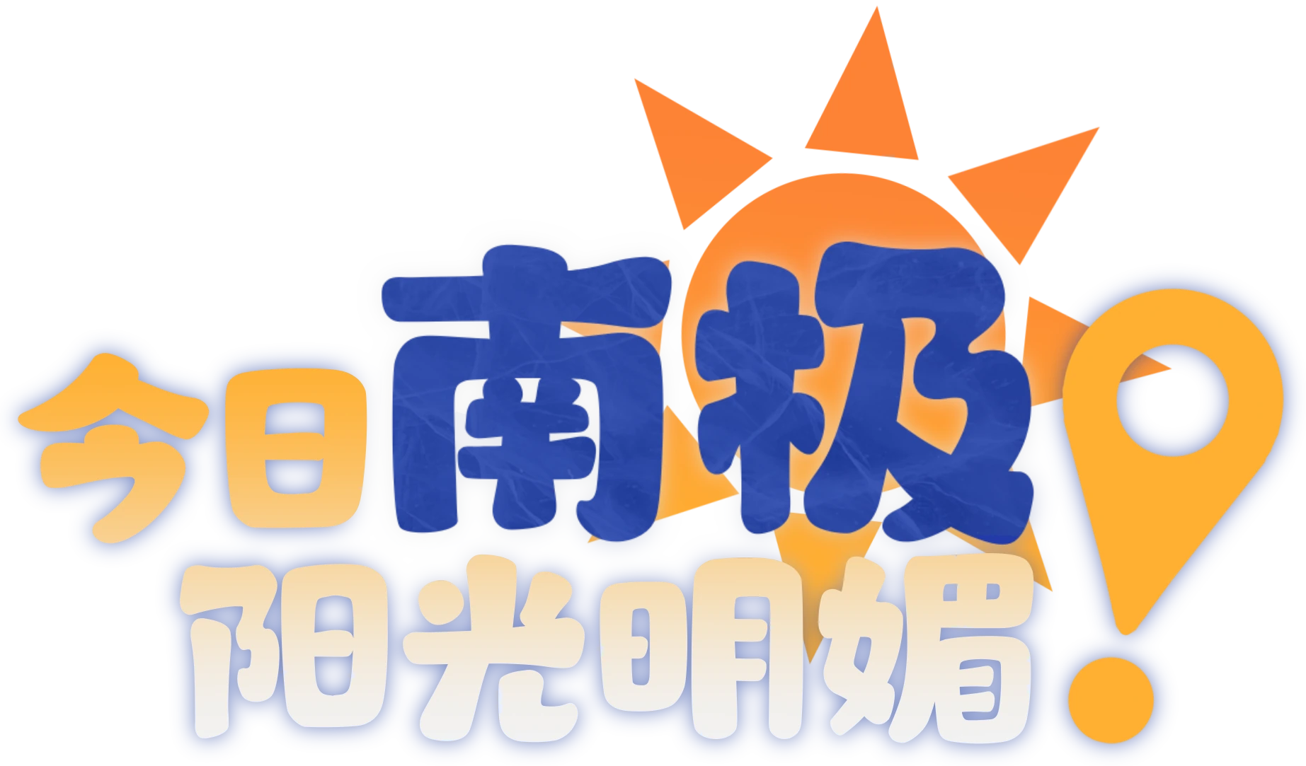 今日南极阳光明媚！